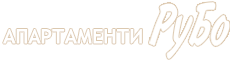 Апартаменти Рубо
