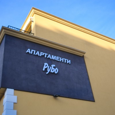 Апартаменти РуБо